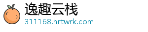 逸趣云栈_分享热门信息